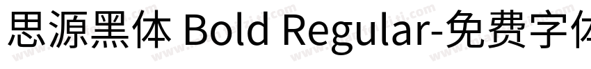 思源黑体 Bold Regular字体转换